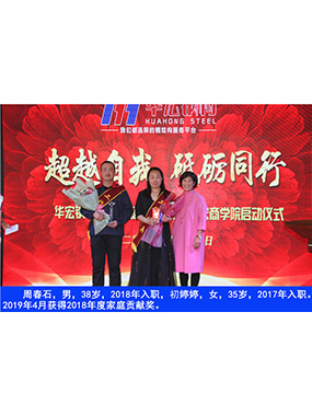 周春石，男，38歲，2018年入職，初婷婷，女，35歲，2017年入職。2019年4月獲得2018年