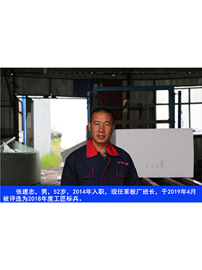 張建忠，男，52歲，2014年入職，現(xiàn)任苯板廠班長(zhǎng)，于2019年4月被評(píng)選為2018年度工匠標(biāo)兵。