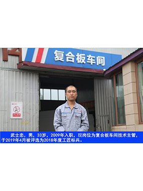 武士忠，男，33歲，2009年入職，現(xiàn)崗位為復(fù)合板車間技術(shù)主管，于2019年4月被評(píng)選為2018年度