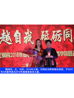 隋海風(fēng)，女，38歲，2016年入職，現(xiàn)崗位為財(cái)務(wù)部出納員，于2019年4月被評(píng)選為2018年度服務(wù)標(biāo)