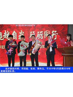 技術(shù)部田興明、鄧洪超、張旭、郭傳玉，于2019年4月獲得2018年度*佳團隊獎