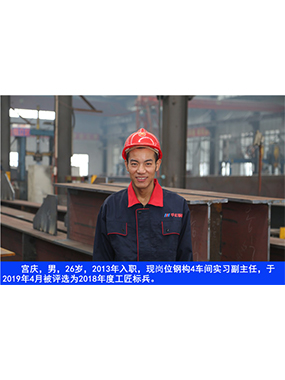  宮慶，男，26歲，2013年入職，現(xiàn)崗位鋼構(gòu)4車間實習(xí)副主任?
