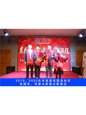 2019、2020年度**服務(wù)標(biāo)兵，張國華，劉雷與家屬合影留念