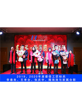 2019、2020年度**工匠標(biāo)兵，李春良，王孝全，張慶宇，隋海濤與家屬合影