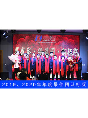 2019、2020年度**團(tuán)隊標(biāo)兵