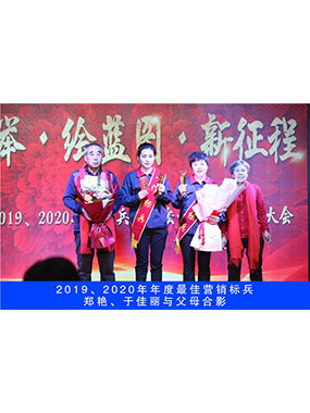 2019、2020年度**營銷標(biāo)兵，鄭艷，于佳麗與父母合影