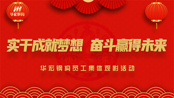 《同讀一本書，同看一部影》華宏鋼構(gòu)員工集體觀影活動(dòng)